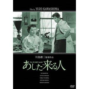 「川島雄三生誕100周年」＆「芦川いづみデビュー65周年」記念シリーズ あした来る人 「生誕100周年」特別廉価版 [DVD]｜dss