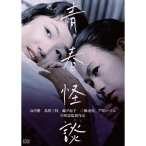 川島雄三生誕100周年＆芦川いづみデビュー65周年 記念シリーズ 青春怪談 [DVD]