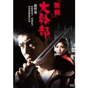 渡哲也 俳優生活55周年記念「日活・渡哲也DVDシリーズ」「無頼」より大幹部