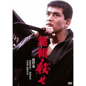 渡哲也 俳優生活55周年記念「日活・渡哲也DVDシリーズ」 無頼・殺せ 初単品化!お値打ち3000YENシリーズ [DVD]｜dss