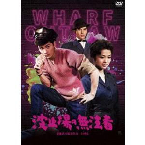日活110年記念 ブルーレイ＆DVDシリーズ 20セレクション 波止場の無法者 [DVD]