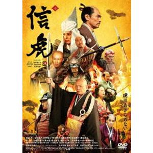 信虎 DVD通常版 [DVD]