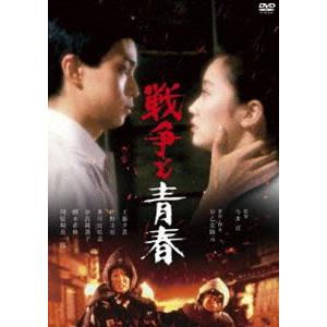 終戦80周年記念リリース 戦争と青春 [DVD]