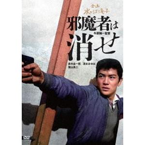 日本女性映画プロデューサー誕生70周年記念＜企画：水の江滝子＞ブルーレイ・DVDシリーズ 邪魔者は消...