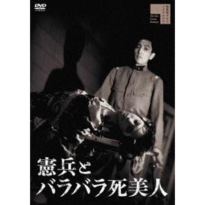 憲兵とバラバラ死美人 [DVD]