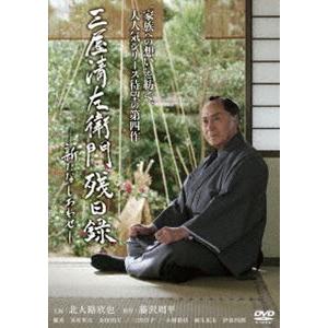 三屋清左衛門残日録 ふたたび咲く花/北大路欣也[DVD]【返品種別A