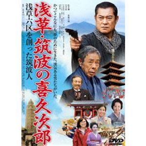 浅草・筑波の喜久次郎 〜浅草六区を創った筑波人〜 [DVD]