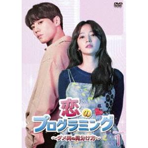 恋のプログラミング〜ダメ男の見分け方〜 DVD-BOX1 [DVD]