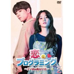 恋のプログラミング〜ダメ男の見分け方〜 DVD-BOX2 [DVD]