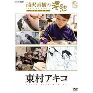 浦沢直樹の漫勉 東村アキコ [DVD]