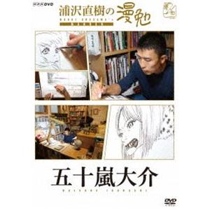 浦沢直樹の漫勉 五十嵐大介 [DVD]｜dss