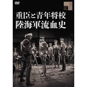 重臣と青年将校 陸海軍流血史 [DVD]
