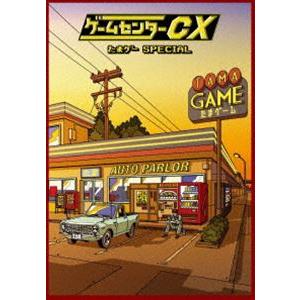 ゲームセンターCX たまゲー スペシャル [DVD]
