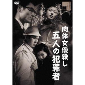 肉体女優殺し 五人の犯罪者 [DVD]｜dss