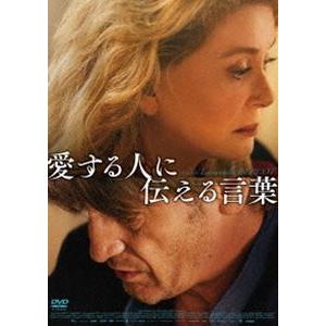 愛する人に伝える言葉 [DVD]