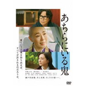 あちらにいる鬼 [DVD]