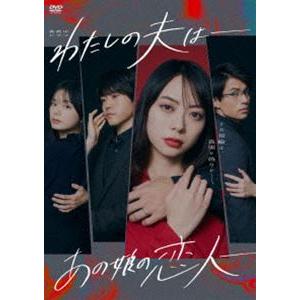 わたしの夫は-あの娘の恋人- DVD-BOX [DVD]