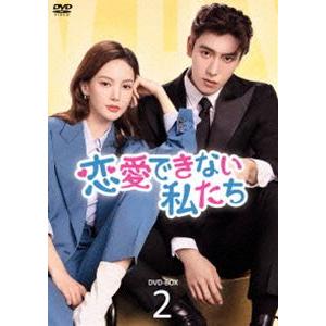 恋愛できない私たち DVD-BOX2 [DVD]