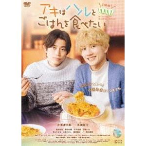 アキはハルとごはんを食べたい 2杯目! [DVD]