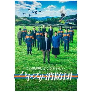 ハヤブサ消防団 DVD-BOX [DVD]