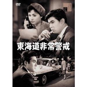 東海道非常警戒 [DVD]