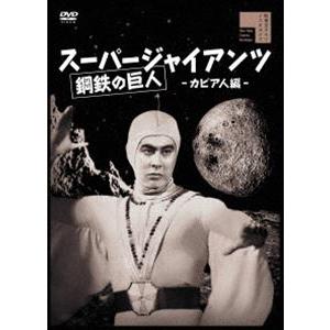 スーパージャイアンツ カピア人編 [DVD]｜dss