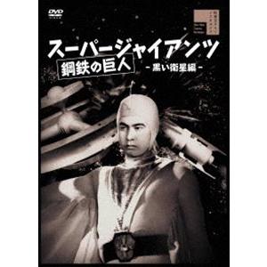 スーパージャイアンツ 黒い衛星編 (初回仕様) [DVD]｜dss