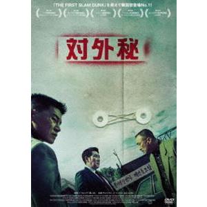 対外秘 [DVD]の商品画像