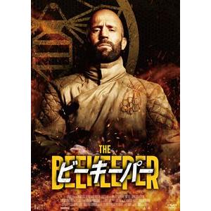 ビーキーパー [DVD]