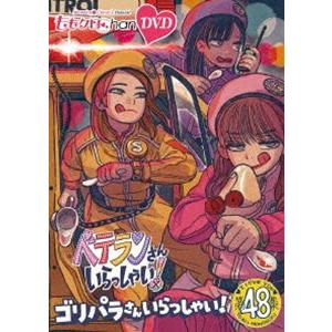 ももクロChan 第10弾 ベテランさんいらっしゃい!第48集 DVD ゴリパラさんいらっしゃい! ...