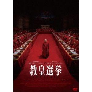 教皇選挙 [DVD]