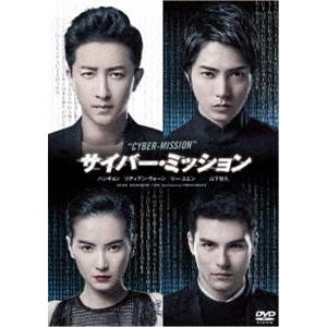 サイバー・ミッション [DVD]