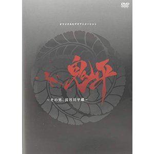 鬼平〜その男、長谷川平蔵〜 [DVD]