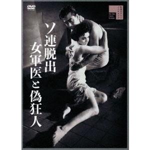 ソ連脱出 女軍医と偽狂人 [DVD]