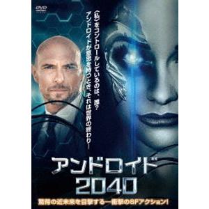 アンドロイド2040 [DVD]