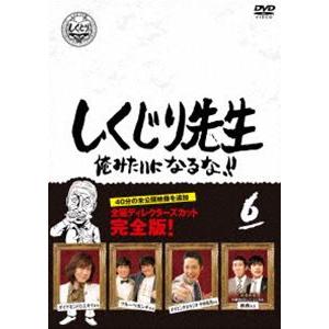 しくじり先生 俺みたいになるな!! DVD 通常版 第6巻 [DVD]｜dss