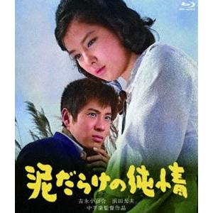 日活110年記念 ブルーレイ＆DVDシリーズ 20セレクション 泥だらけの純情 [Blu-ray]｜dss