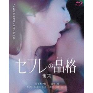 セフレの品格 慟哭 Blu-ray [Blu-ray]