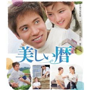 吉永小百合 日活デビュー65周年記念ブルーレイ＆DVDシリーズ『青春と純愛』美しい暦 [Blu-ra...