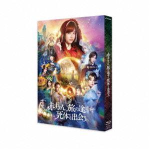 赤ずきん、旅の途中で死体と出会う。 [Blu-ray]｜dss