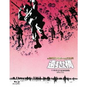 吹替シネマCLASSICS 遠すぎた橋 -TV吹替音声追加収録版SPECIAL- [Blu-ray]