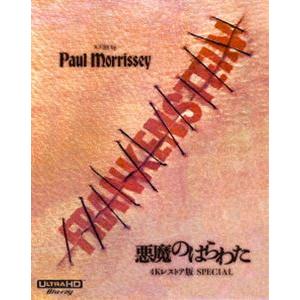 悪魔のはらわた -4Kレストア版 SPECIAL- [Blu-ray]