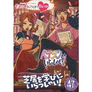 ももクロChan 第10弾 ベテランさんいらっしゃい!第47集 Blu-ray 芝居を学びにいらっし...