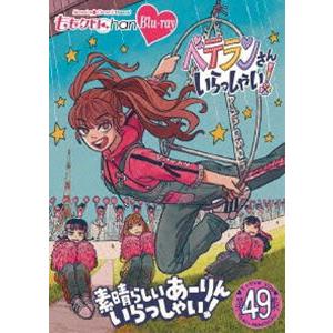ももクロChan 第10弾 ベテランさんいらっしゃい!第49集 Blu-ray 素晴らしいあーりんい...