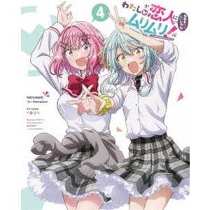 わたしが恋人になれるわけないじゃん、ムリムリ!（※ムリじゃなかった!?）Blu-ray 4（完全生産...