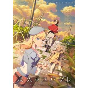 永久のユウグレ Blu-ray 第3巻（初回生産限定版） [Blu-ray]