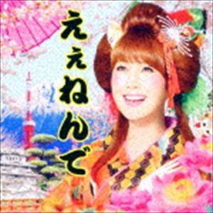 はるな愛 / えぇねんで [CD]｜dss