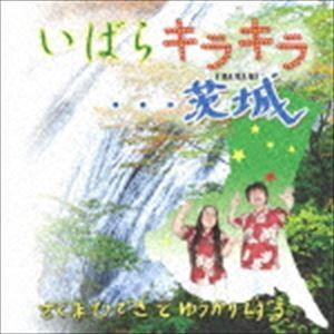 さくまひできとゆうかりしずる / いばらキラキラ…茨城 [CD]｜dss