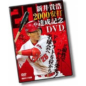 新井貴浩 2000安打達成記念DVD 〜ど根性でつかんだ栄光!ドラフト6位から名球会へ〜 [DVD]｜dss