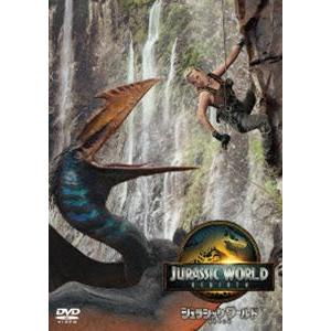 ジュラシック・ワールド／復活の大地 スペシャル・プライス [DVD]